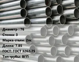 Труба оцинкованная для дорожных знаков 76 s=3 Сталь: 2пс L=7.85 ГОСТ: ГОСТ 3262-75 ВГП